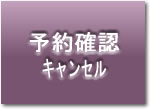 予約確認・キャンセル