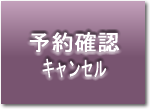 予約確認　キャンセル