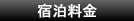 宿泊料金