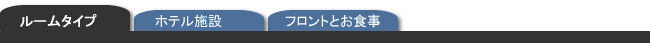 ルームタイプ