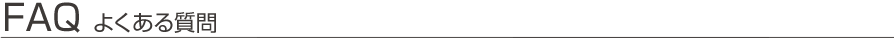 FAQ よくある質問