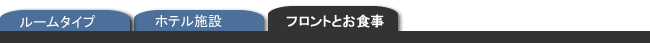 フロントとお食事
