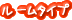 ルームタイプ