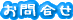 お問合せ