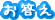 お答え
