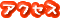 アクセス
