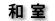 和室
