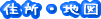 住所・地図