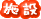 施設