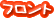 フロント