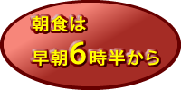 朝食は早朝6時半から