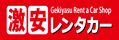 激安レンタカー九州のネット予約はここから