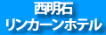 ビジネスにプライベートに西明石リンカーンホテル