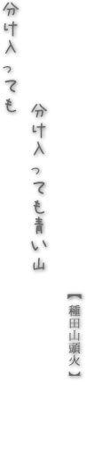 分け入っても 分け入っても 青い山 (種田山頭火) 分け入っても 分け入っても 青い山 (種田山頭火)