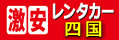 激安レンタカー四国