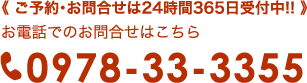 《 ご予約・お問合せは24時間365日受付中!! 》お電話でのお問合せはこちら0978-33-3355