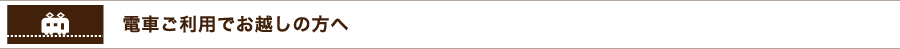 電車ご利用でお越しの方へ