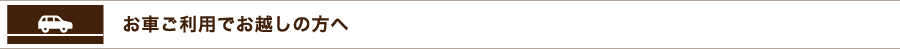 お車ご利用でお越しの方へ