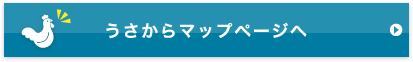うさからマップページへ