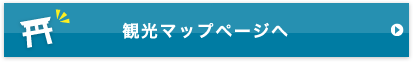 観光マップページへ