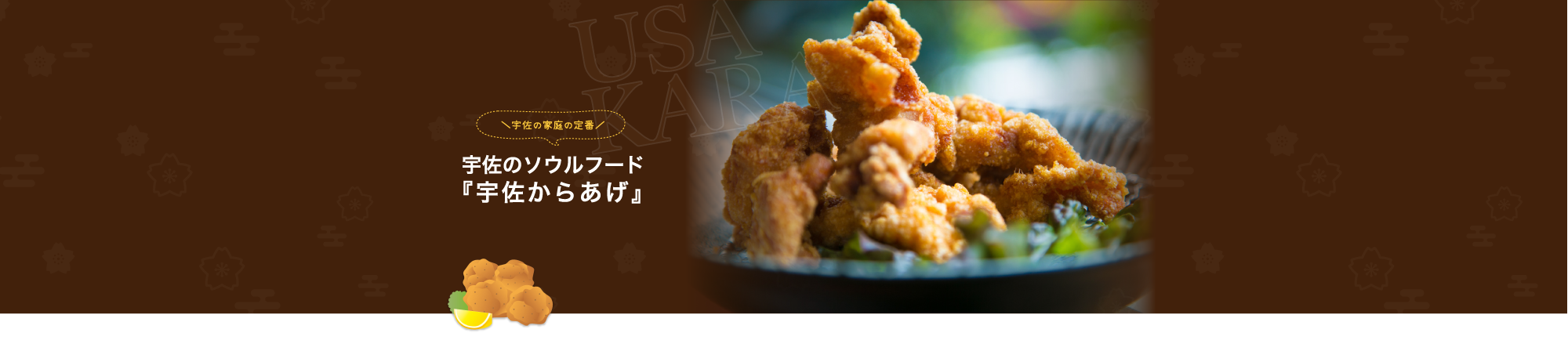 宇佐のソウルフード『宇佐からあげ』