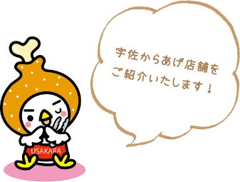 宇佐からあげ店舗をご紹介いたします!