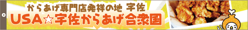USA宇佐からげ合衆国