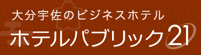 大分宇佐のビジネスホテル　パブリック21