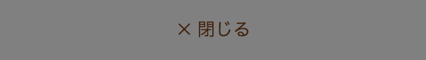 閉じる