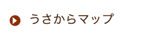 うさからマップ