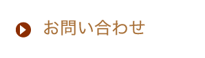 お問い合せ