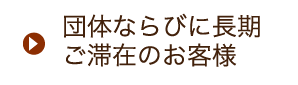 団体ならびに長期ご滞在のお客様