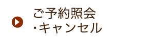 ご予約照会・キャンセル