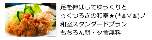 ☆くつろぎの和室★(*≧∀≦)ノ和室スタンダードプラン もちろん朝・夕食無料