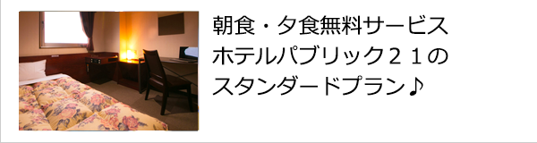 朝食・夕食無料サービス ホテルパブリック２１のスタンダードプラン♪