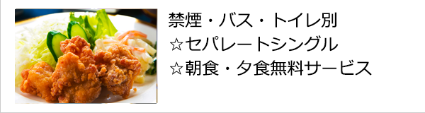 禁煙・バス・トイレ別 ☆セパレートシングル ☆朝食・夕食無料サービス