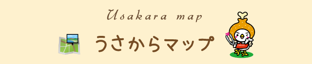 うさからマップ