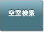 空室検索ボタン