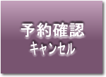 予約確認・キャンセルボタン