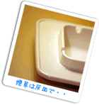 煙草は灰皿で・・
