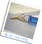 青いルームキーです