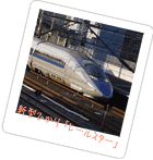 新幹線レールスター
