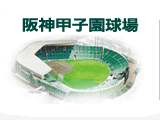 阪神甲子園球場