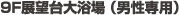 9階展望台大浴場（男性専用）