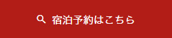 宿泊予約はこちら