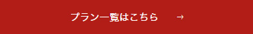 プラン一覧はこちら