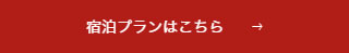 宿泊プランはこちら