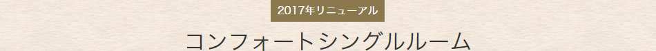 コンフォートシングルルーム