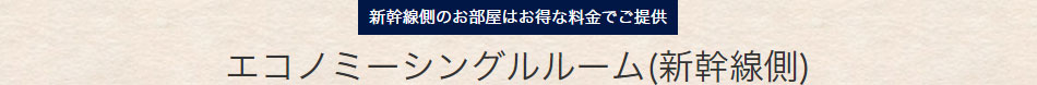 エコノミーシングルルーム(新幹線側)